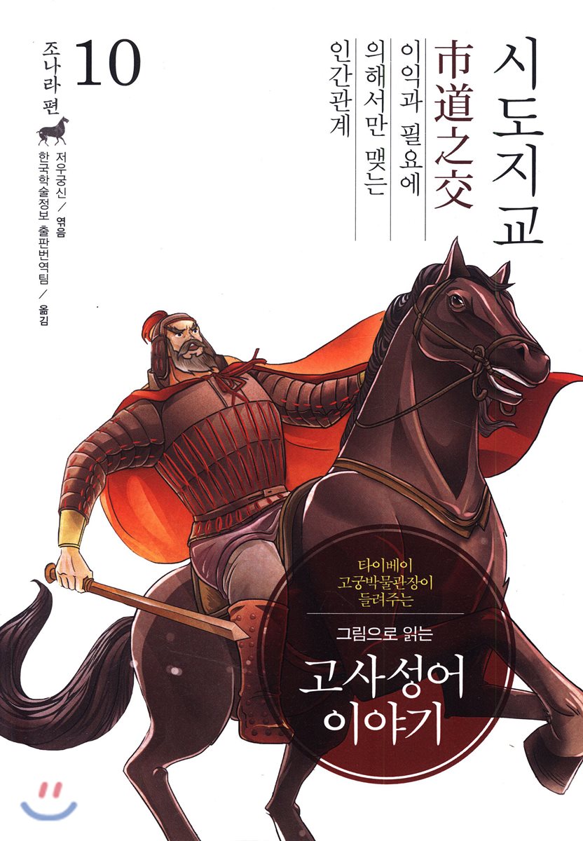 그림으로 읽는 고사성어 이야기 10 조나라편