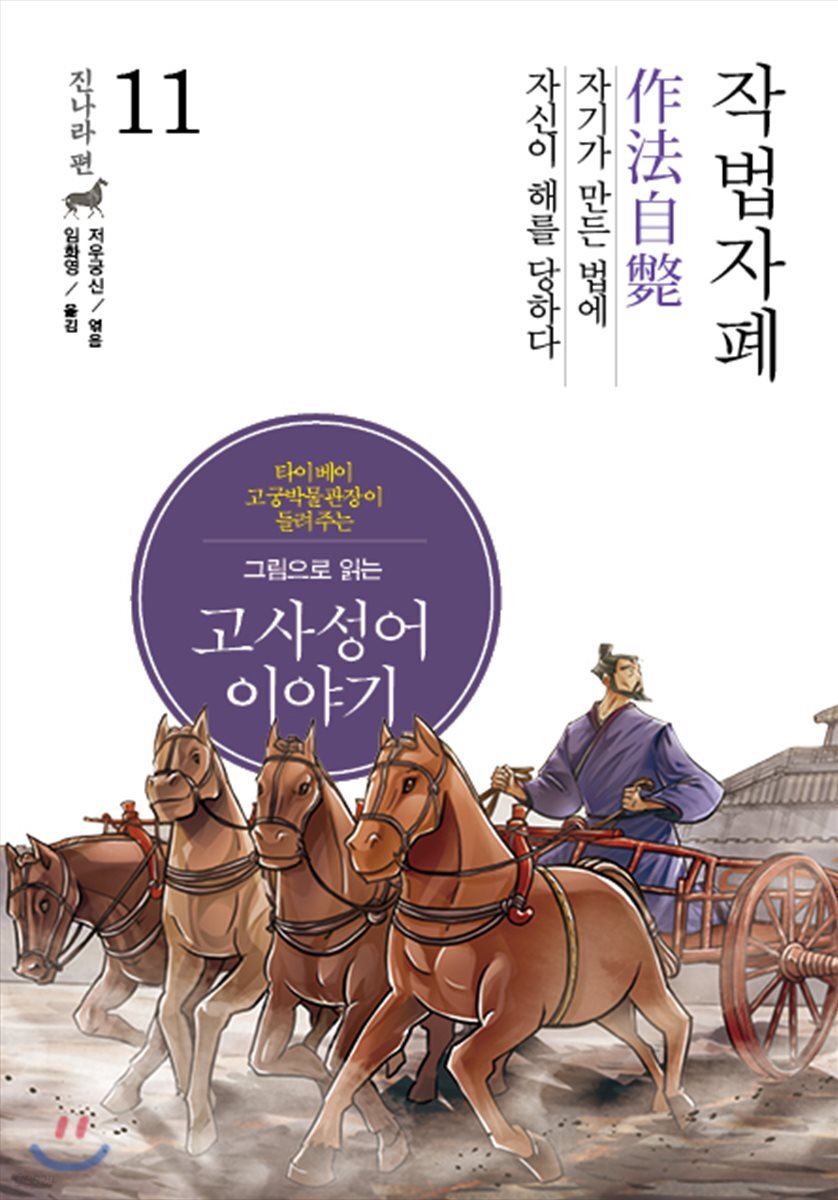 그림으로 읽는 고사성어 이야기 11 진나라편