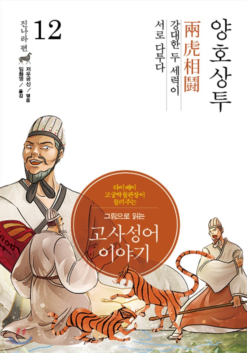 그림으로 읽는 고사성어 이야기 12 진나라편