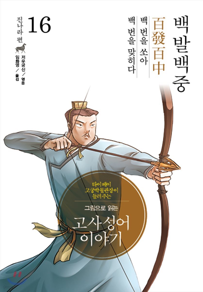 그림으로 읽는 고사성어 이야기 16 진나라편