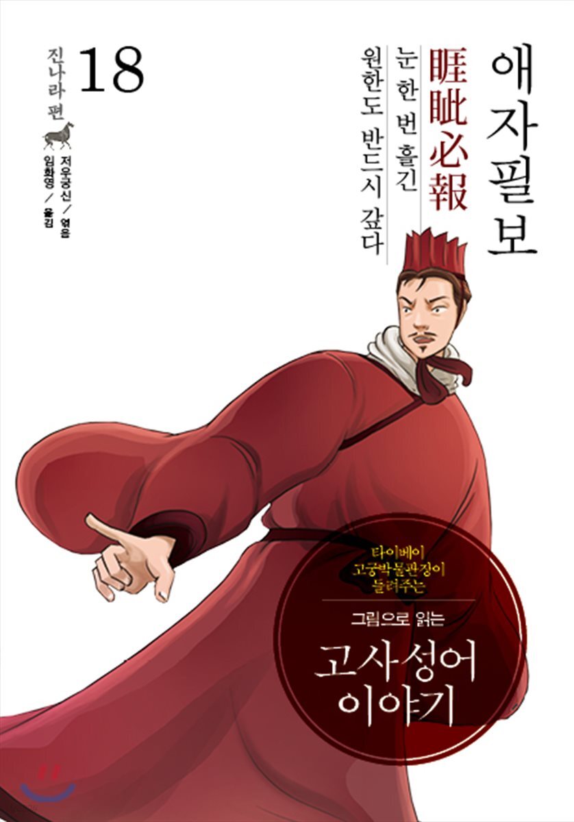 그림으로 읽는 고사성어 이야기 18 진나라편