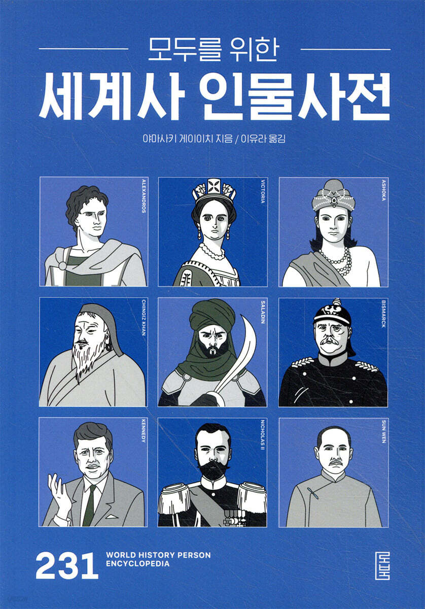 모두를 위한 세계사 인물사전