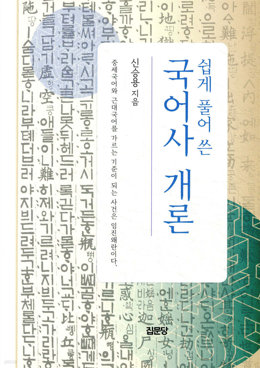 쉽게 풀어 쓴 국어사 개론