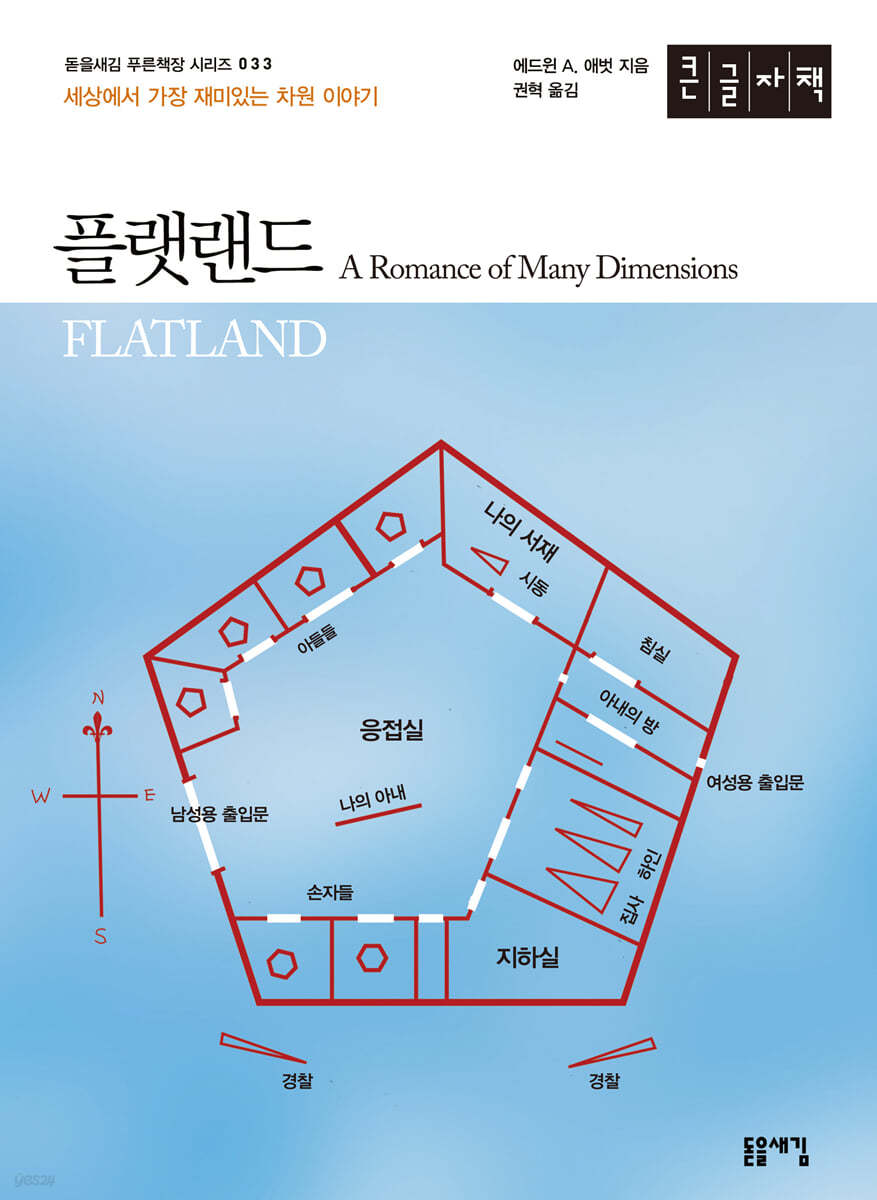 플랫랜드 (큰글자책)