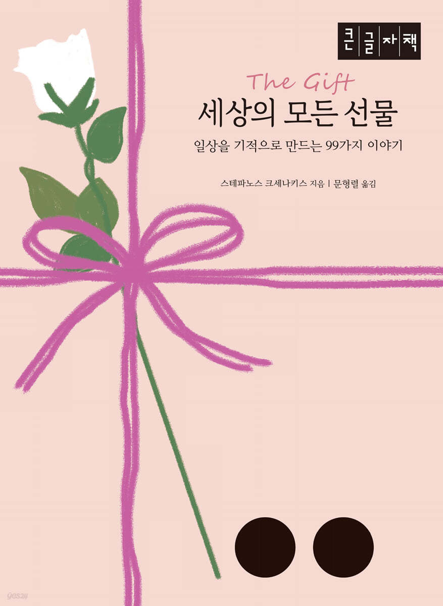 세상의 모든 선물 (큰글자책)