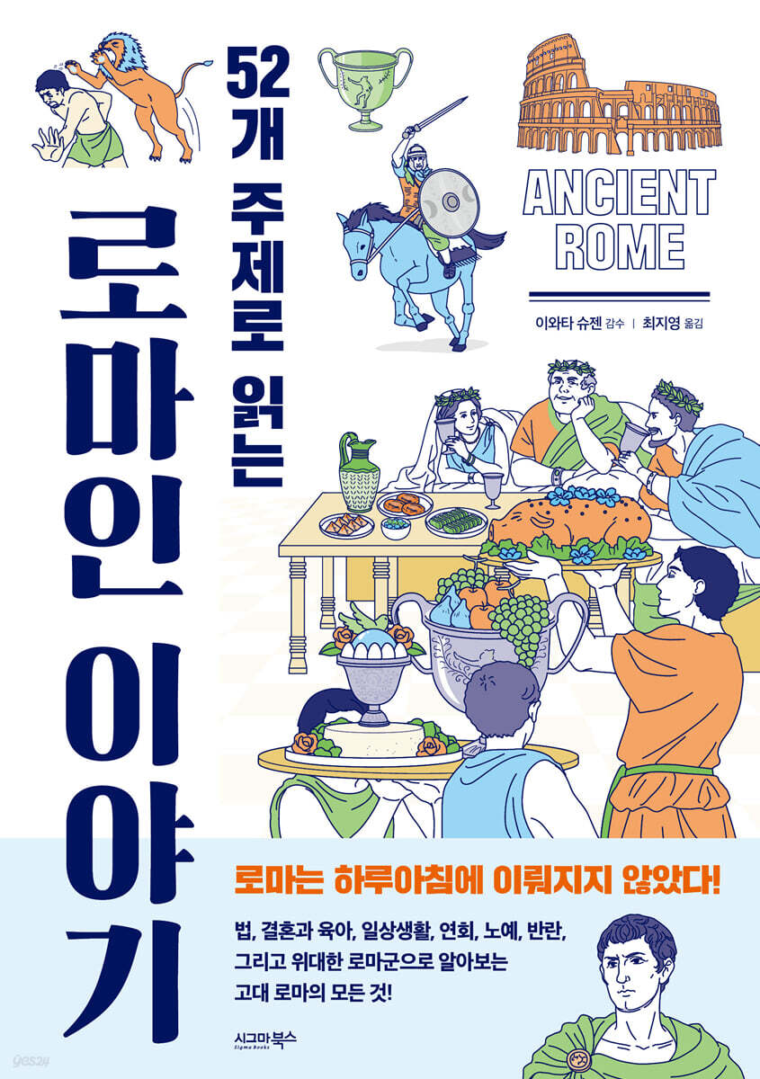 52개 주제로 읽는 로마인 이야기