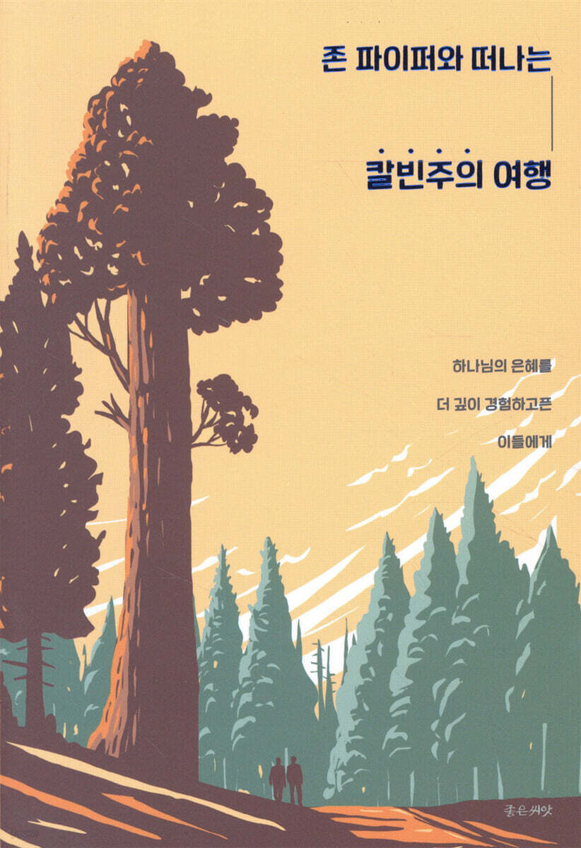 존 파이퍼와 떠나는 칼빈주의 여행