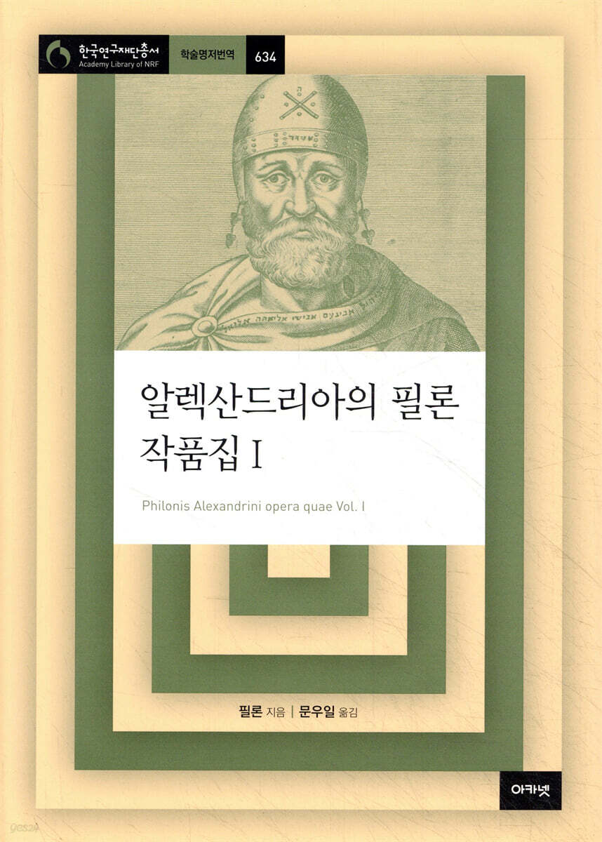 알렉산드리아의 필론 작품집 1