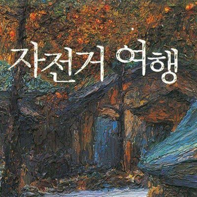 자전거 여행