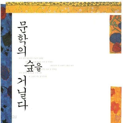 문학의 숲을 거닐다