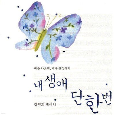 내 생애 단 한번