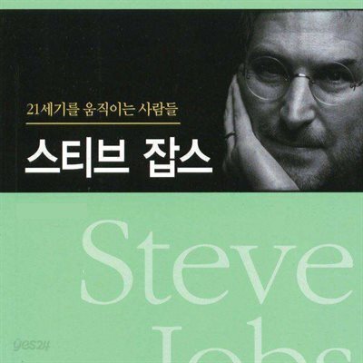 스티브 잡스 Steve Jobs