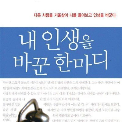 내 인생을 바꾼 한 마디