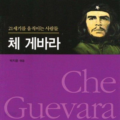 체 게바라