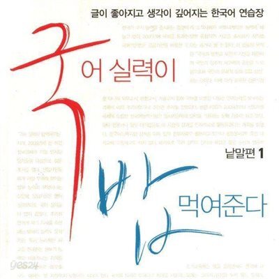 국어실력이 밥 먹여준다 낱말편 1