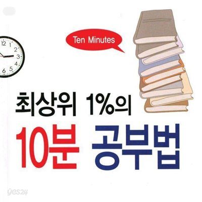 최상위 1%의 10분 공부법