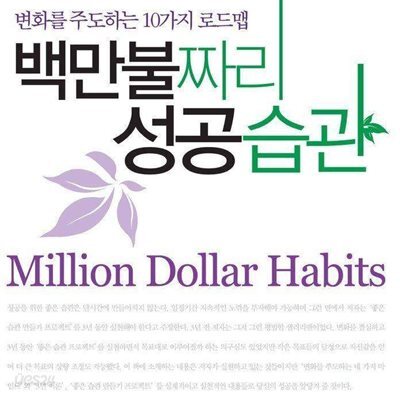 백만불짜리 성공습관