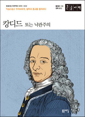 캉디드 또는 낙관주의 (큰글자책)