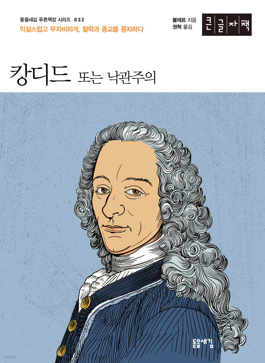 캉디드 또는 낙관주의 (큰글자책)
