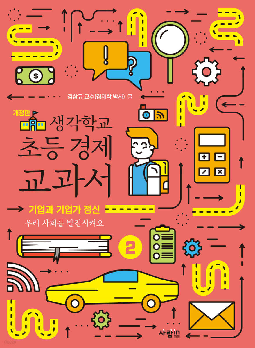 생각학교 초등 경제 교과서 2 : 기업과 기업가 정신