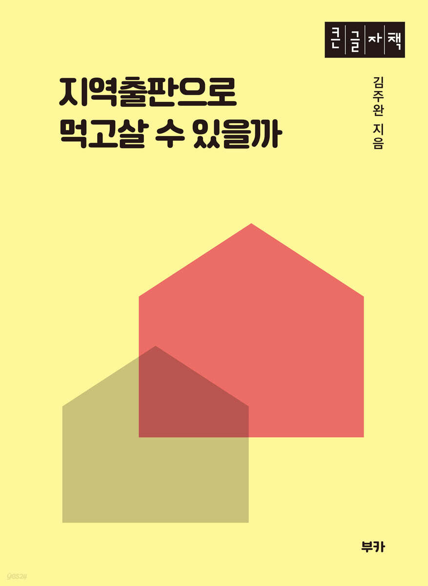 지역출판으로 먹고살 수 있을까 (큰글자책)