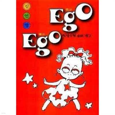 Ego Ego:에고 에고(단편)