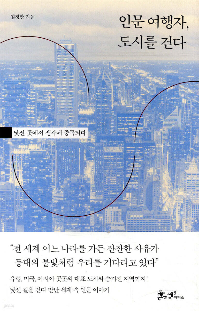 인문 여행자, 도시를 걷다 : 낯선 곳에서 생각에 중독되다