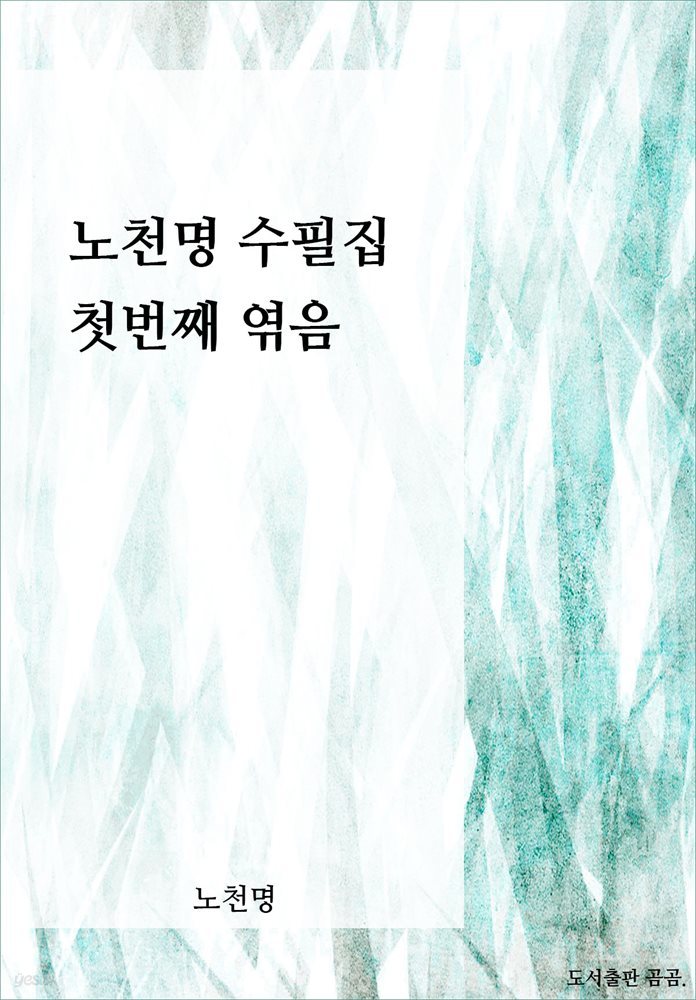 노천명 수필집, 첫번째 엮음