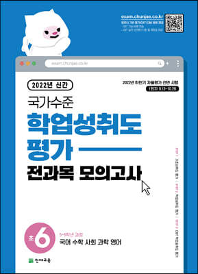 국가수준 학업성취도평가 전과목 모의고사 초6