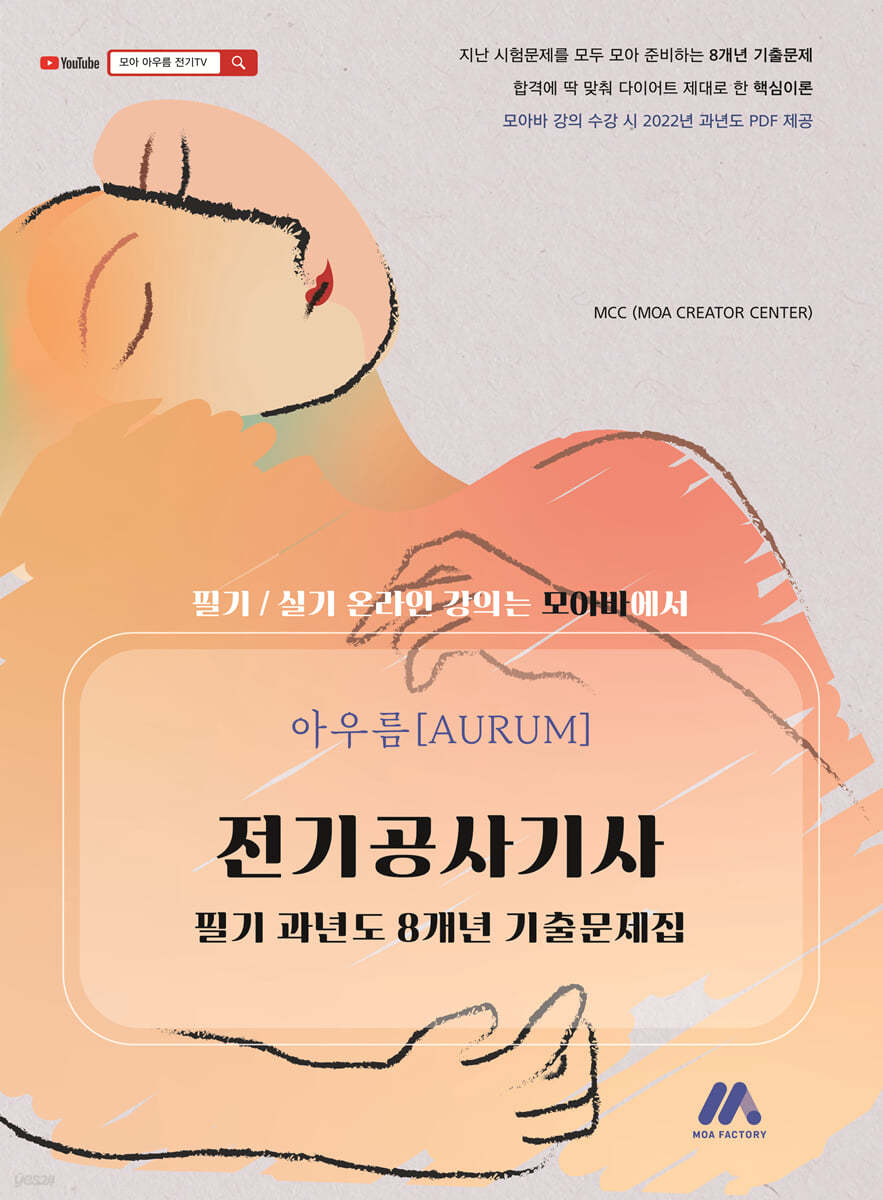 아우름 전기공사기사 필기 과년도 8개년 기출문제집