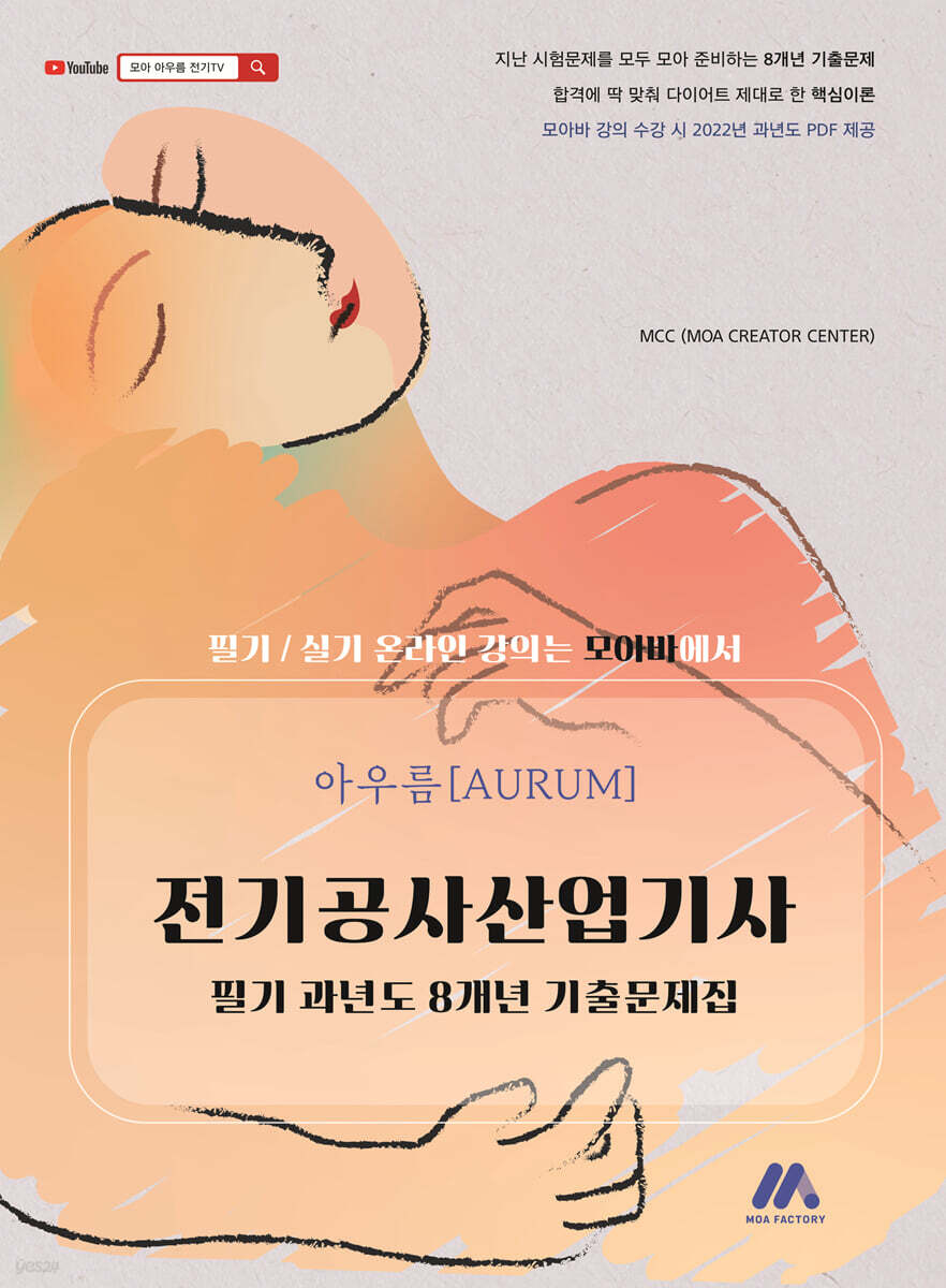 아우름 전기공사산업기사 필기 과년도 8개년 기출문제집