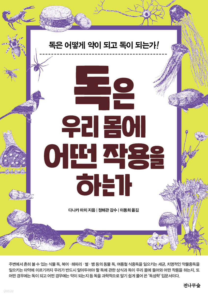 독은 우리 몸에 어떤 작용을 하는가