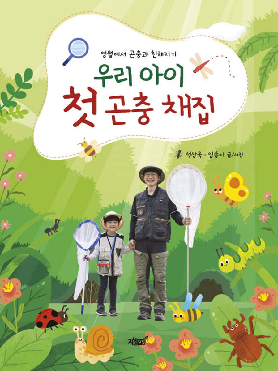우리 아이 첫 곤충 채집