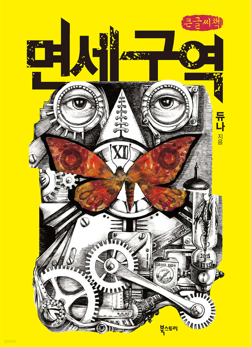 면세구역 (큰글씨책)