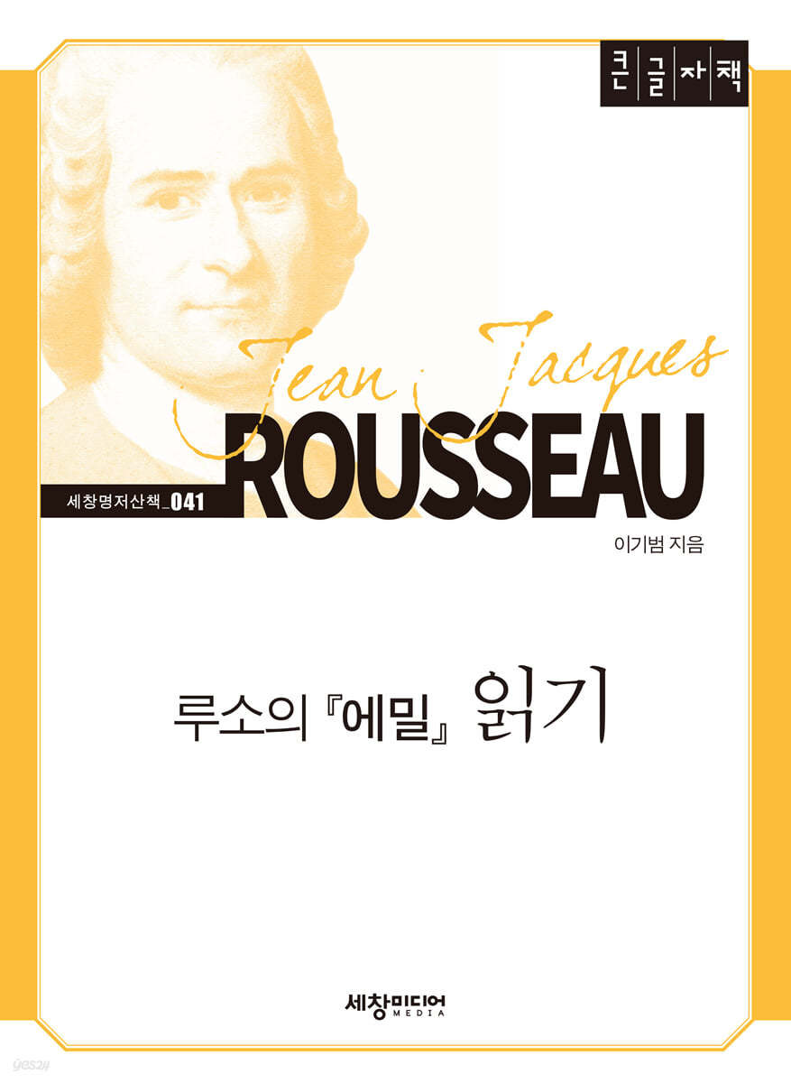 루소의 『에밀』 읽기 (큰글자책)