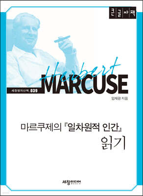 마르쿠제의 『일차원적 인간』 읽기 (큰글자책)