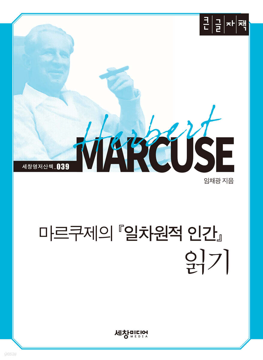 마르쿠제의 『일차원적 인간』 읽기 (큰글자책)