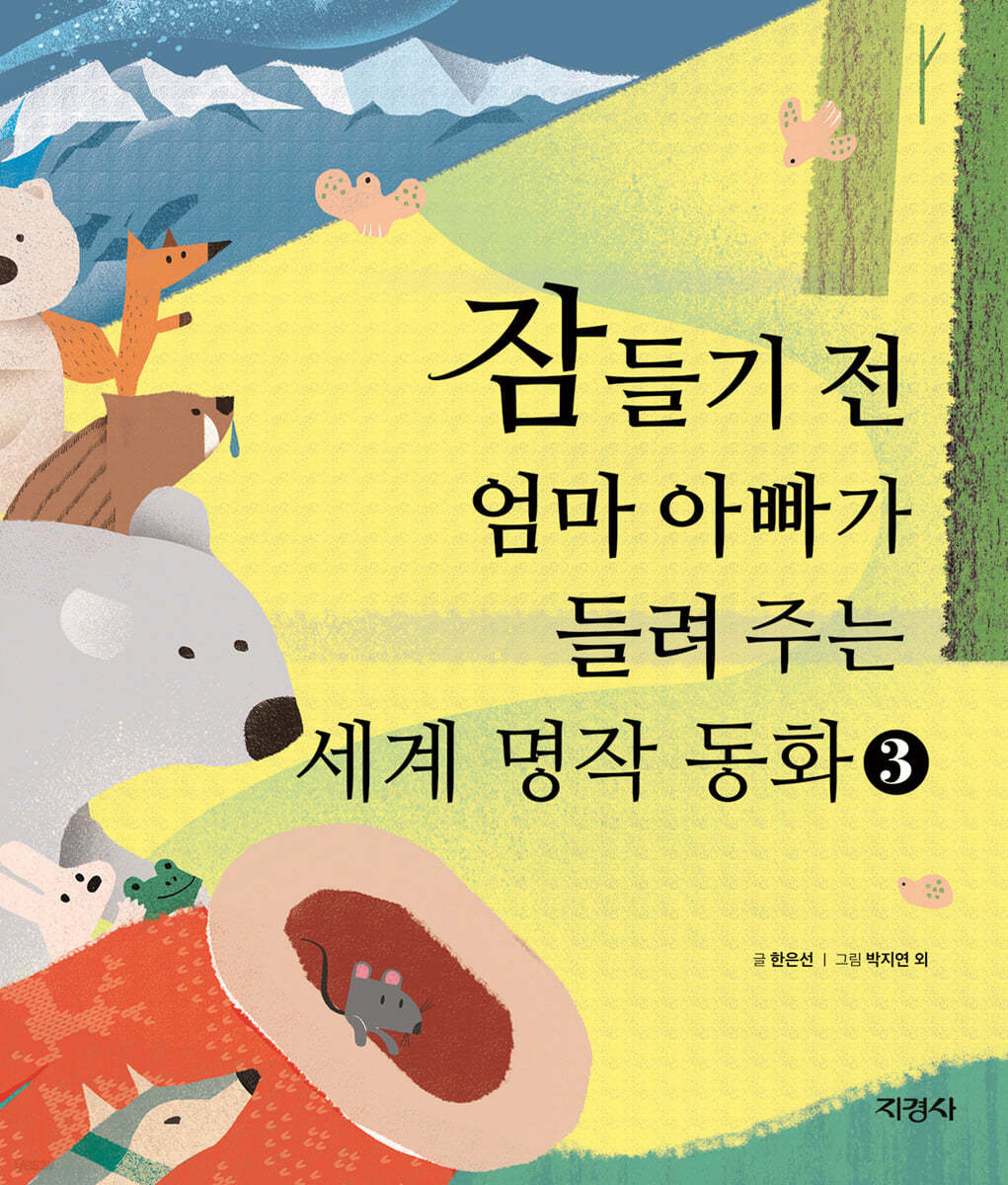 잠들기 전 엄마 아빠가 들려주는 세계 명작 동화 3