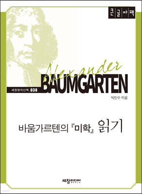 바움가르텐의 『미학』 읽기 (큰글자책)