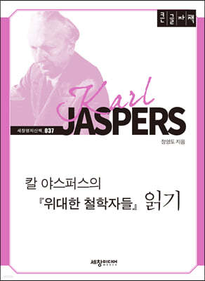 칼 야스퍼스의 『위대한 철학자들』 읽기 (큰글자책)