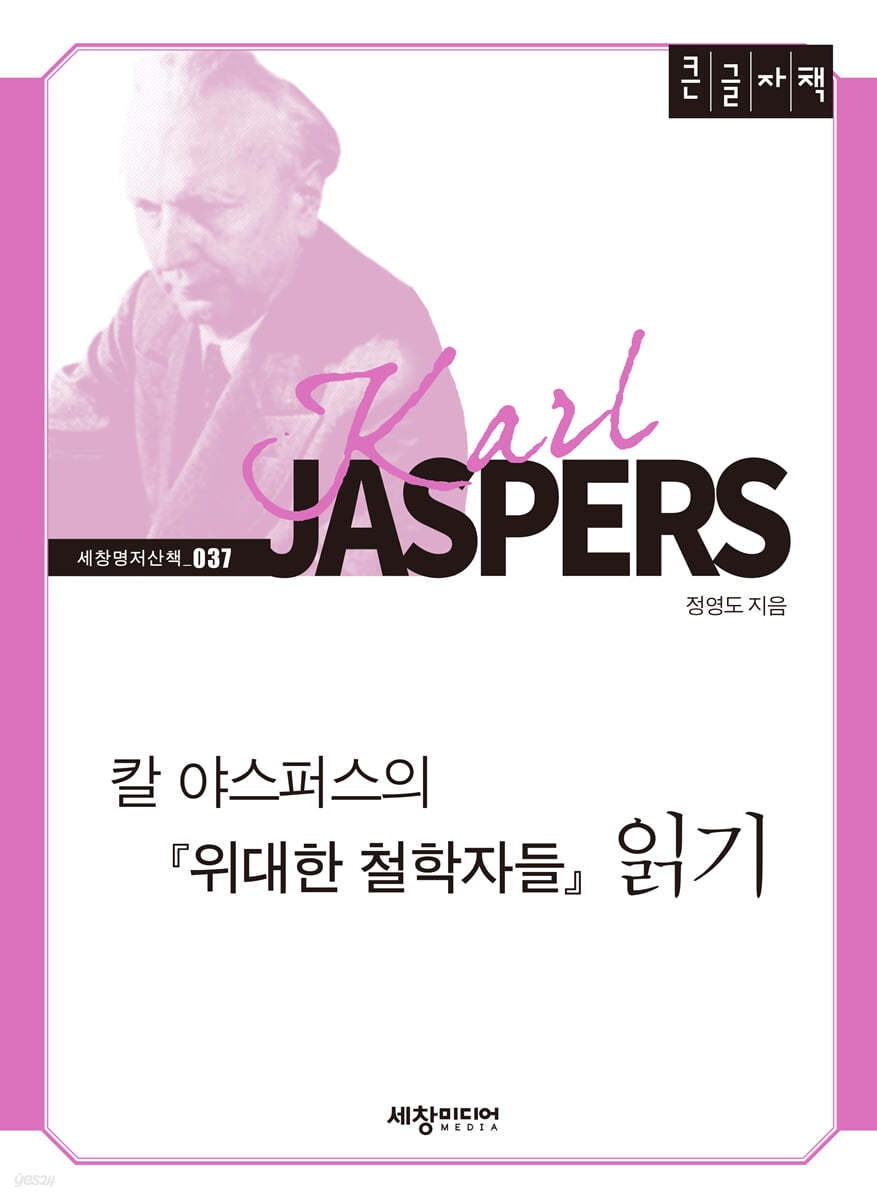 칼 야스퍼스의 『위대한 철학자들』 읽기 (큰글자책)