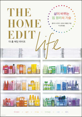 더 홈 에딧 라이프 THE HOME EDIT