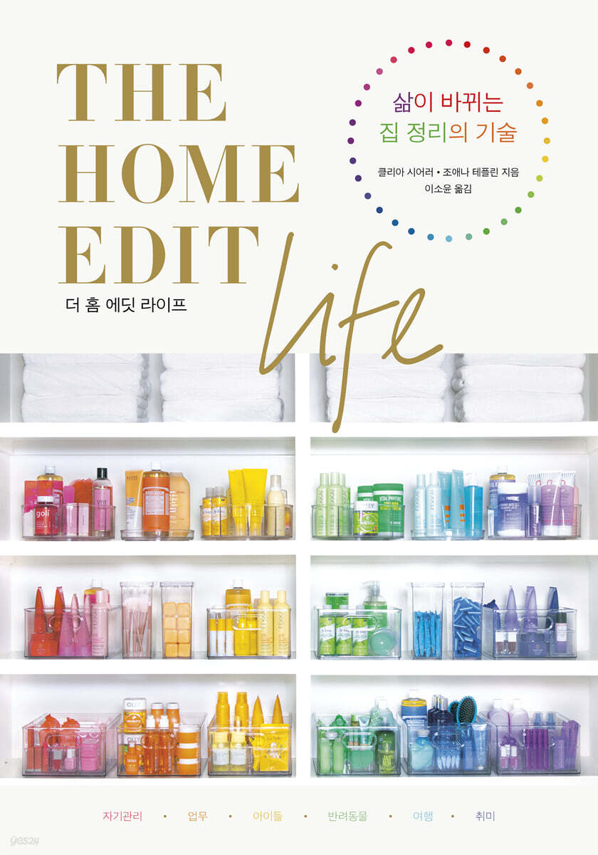 더 홈 에딧 라이프 THE HOME EDIT