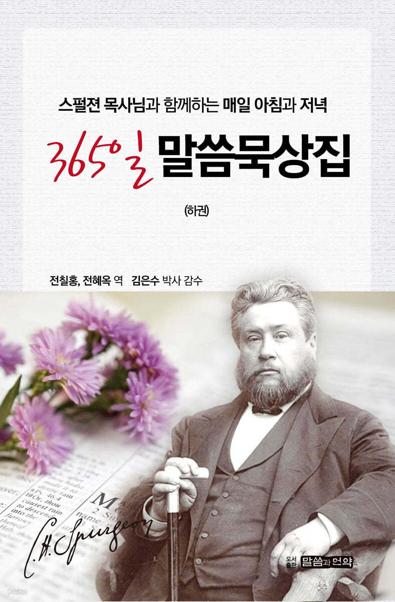 365일 말씀 묵상집 하권