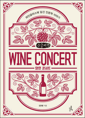 와인 콘서트 (큰글씨책)