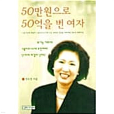 50만원으로 50억을 번 여자