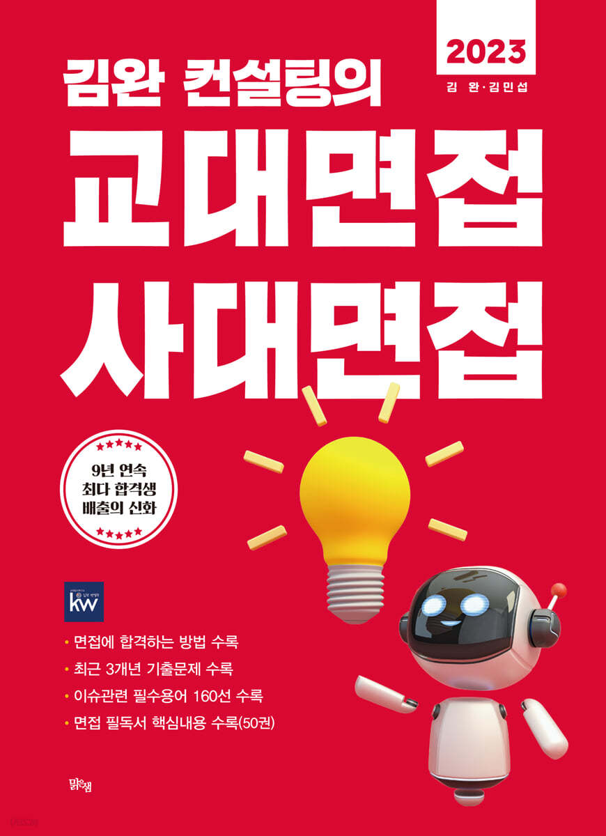 2023 김완 컨설팅의 교대면접 사대면접 (2022년)