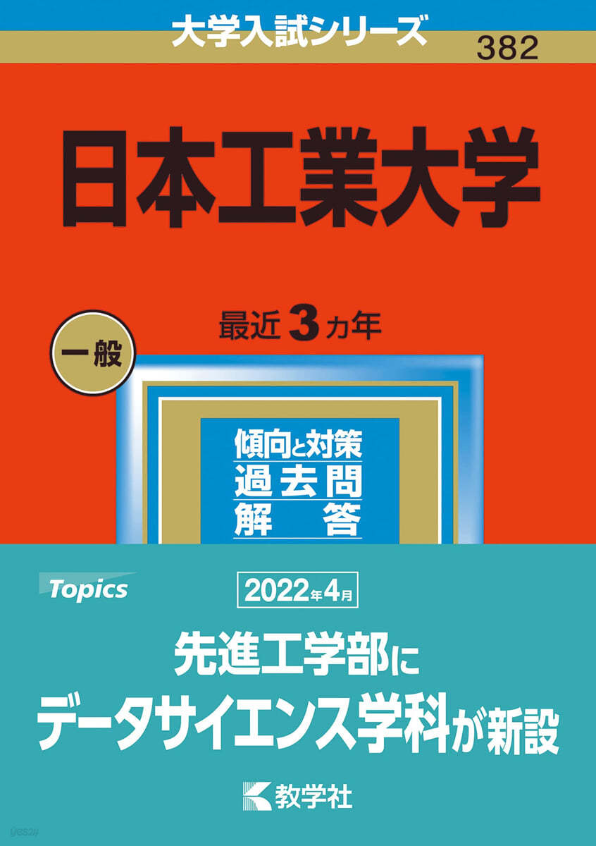 日本工業大學 2023年版 