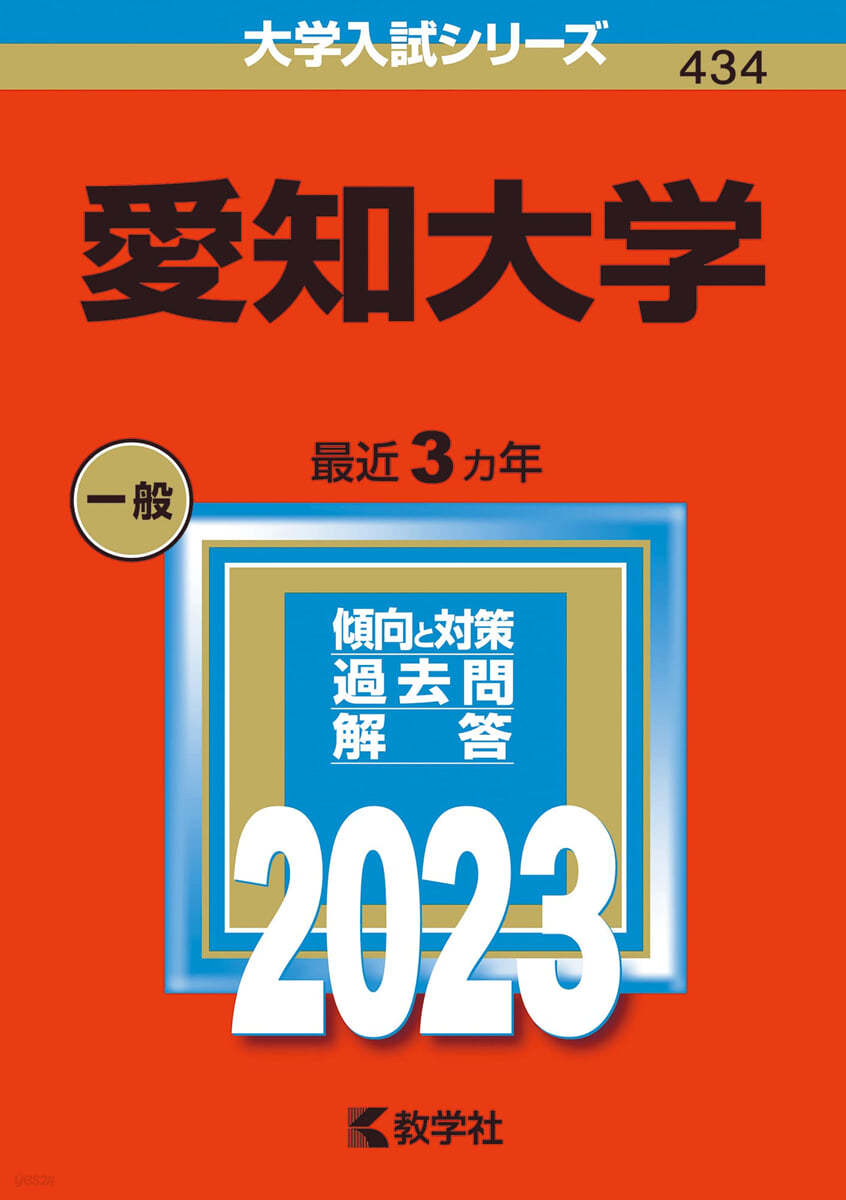 愛知大學 2023年版 