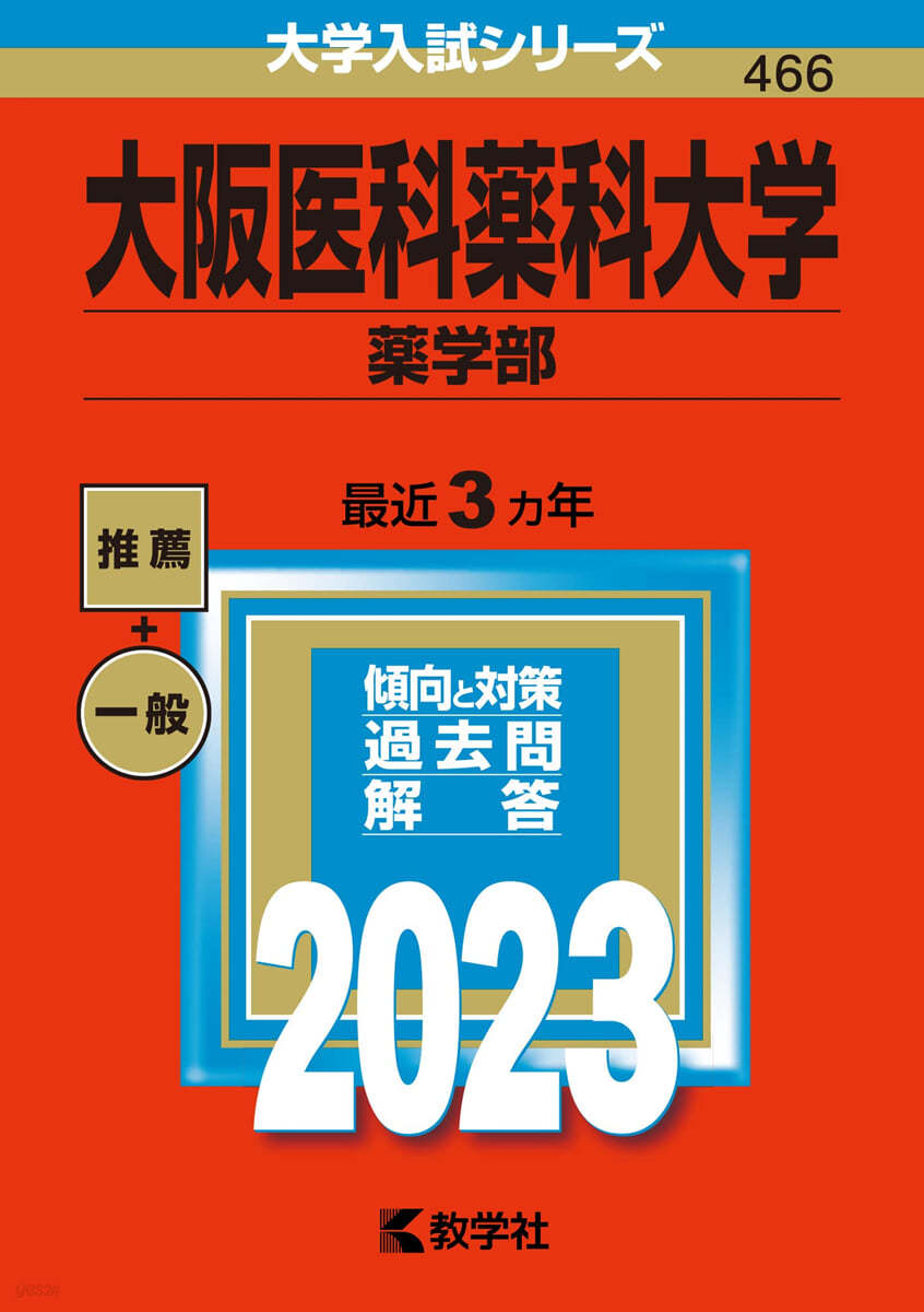 大阪醫科藥科大學 藥學部 2023年版 